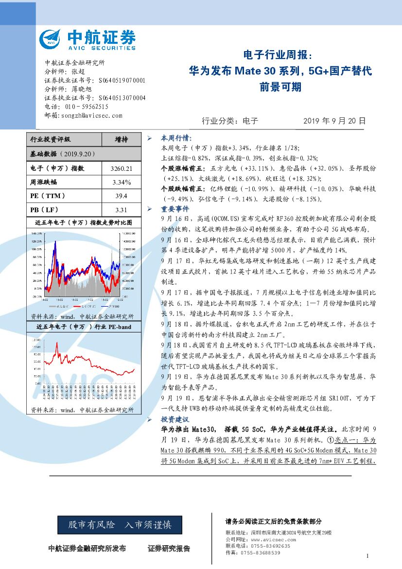 中航证券：电子行业周报：华为发布Mate 30系列，5G+国产替代前景可期