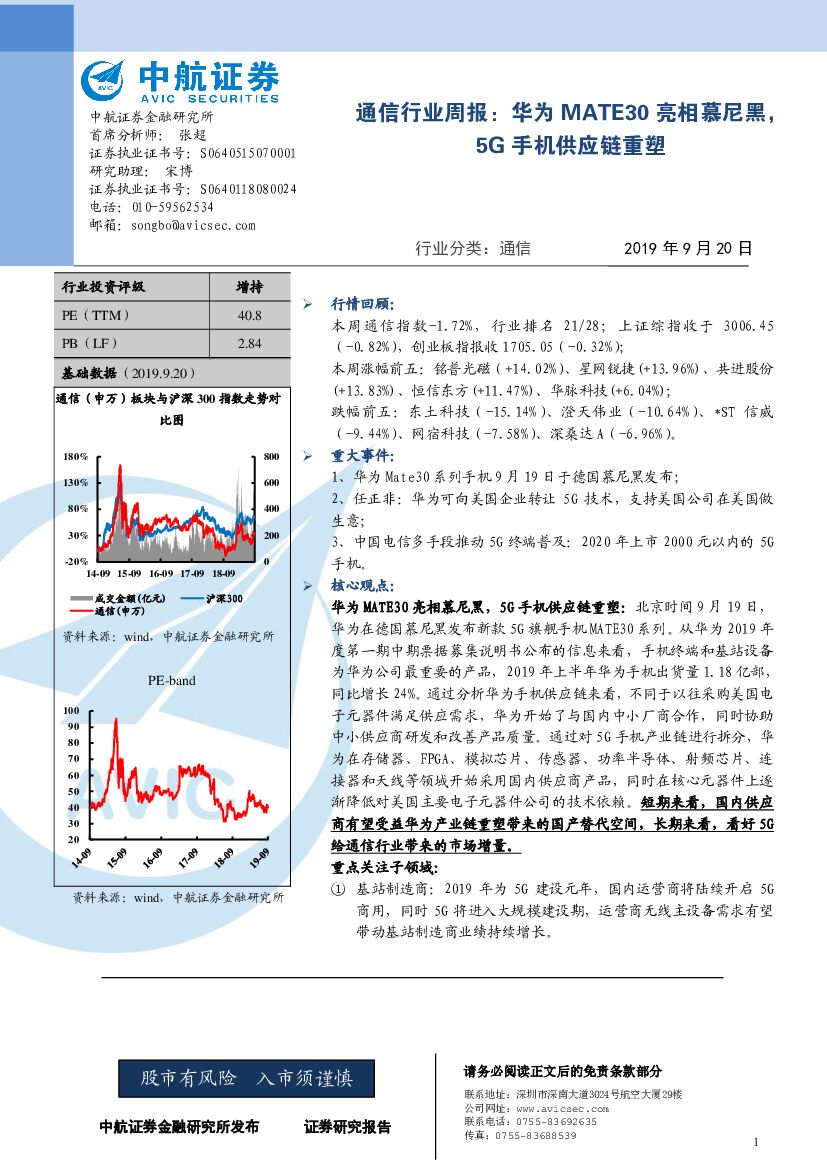 中航证券：通信行业周报：华为MATE30亮相慕尼黑，5G手机<em>供应链</em>重塑 海报