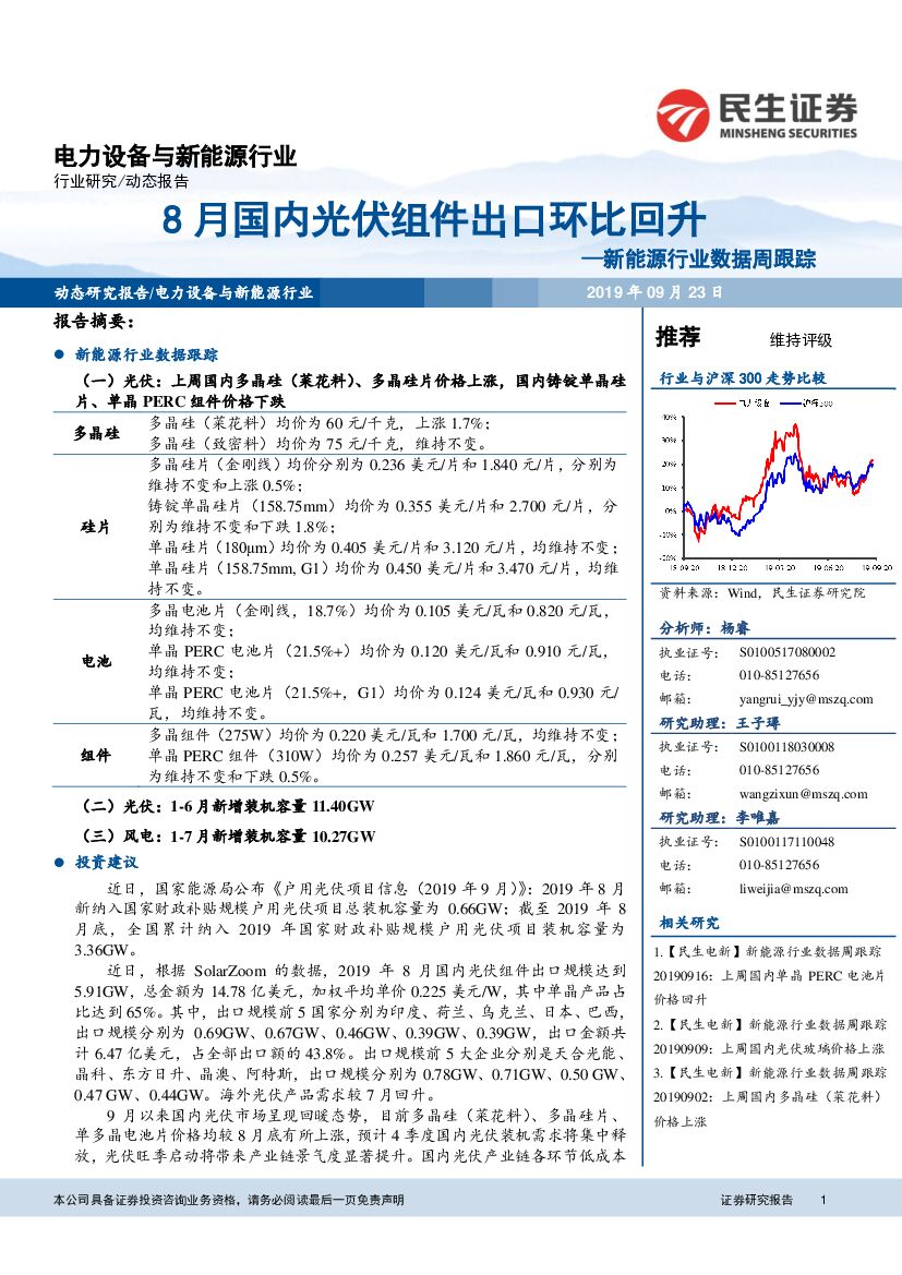 民生证券：新能源行业数据周跟踪：8月国内光伏组件出口环比回升