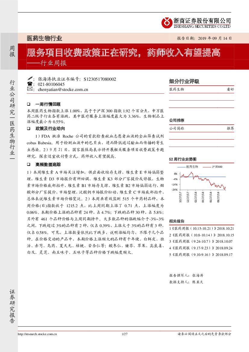 浙商证券：医药生物行业周报：服务项目收费政策正在研究，药师收入有望提高