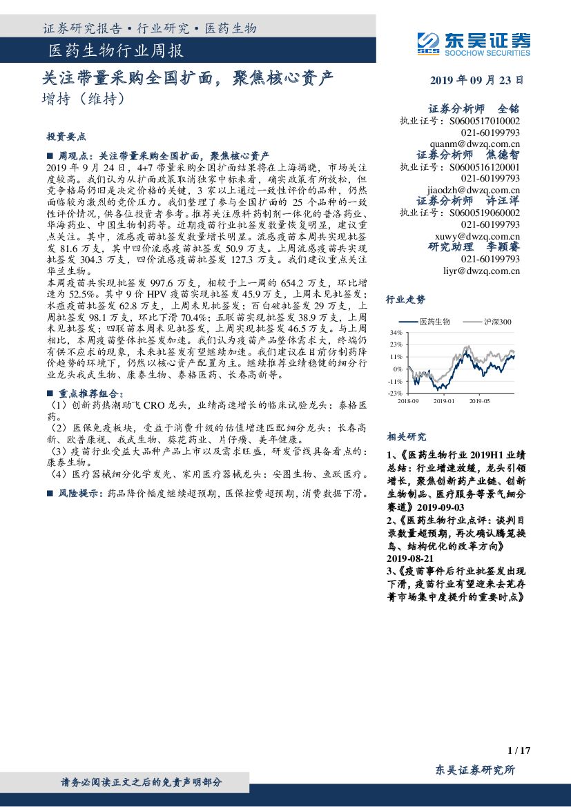 东吴证券：医药生物行业周报：关注带量采购全国扩面，聚焦核心资产