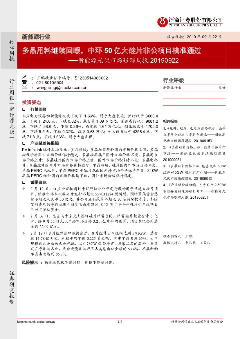 浙商证券：新能源光伏市场跟踪周报：多晶用料继续回暖，中环50亿大硅片非公项目核准通过