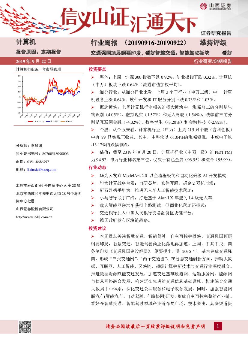 山西证券：计算机行业周报：交通强国顶层纲要印发，看好智慧交通、智能驾驶板块