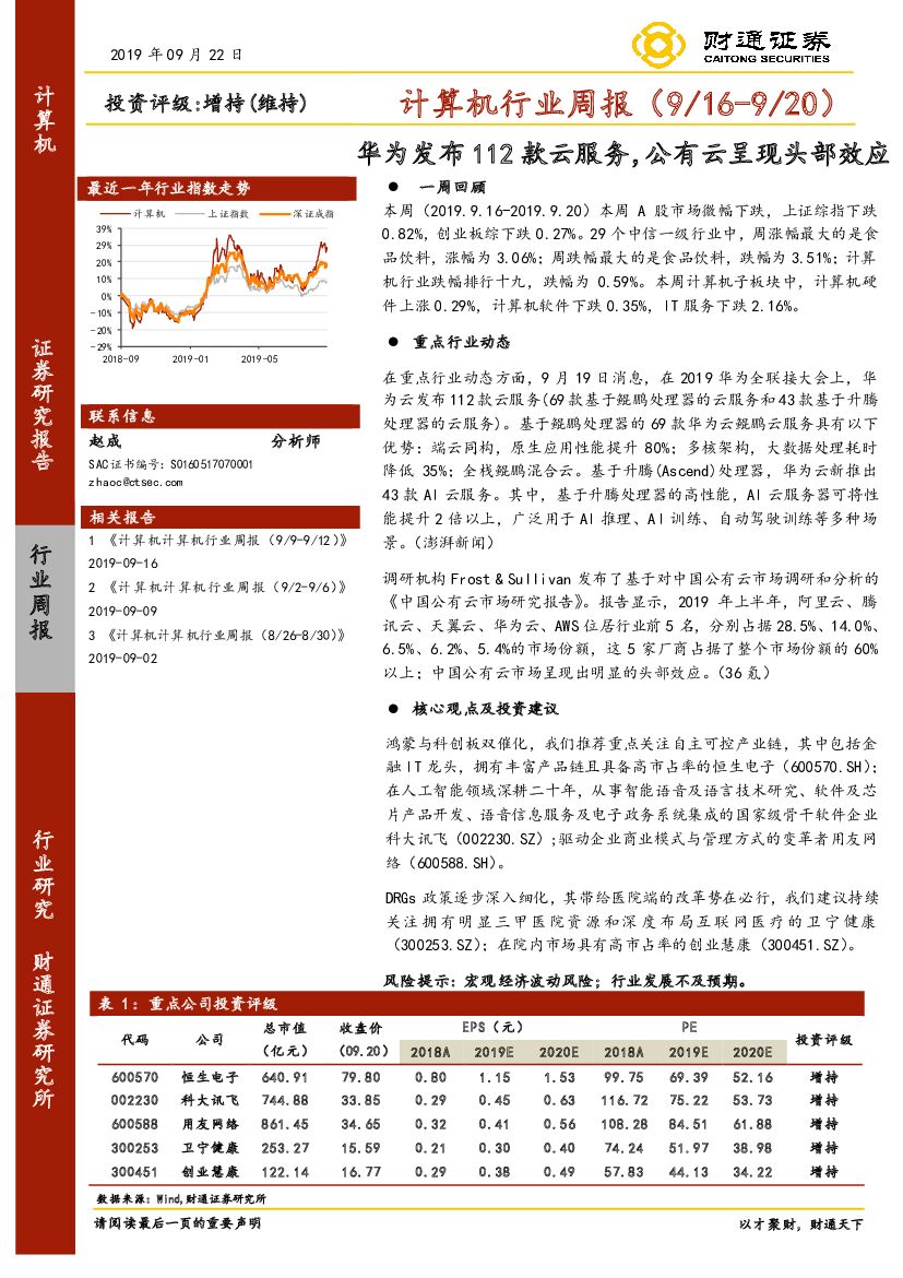财通证券：计算机行业周报：华为发布112款云服务，公有云呈现头部效应