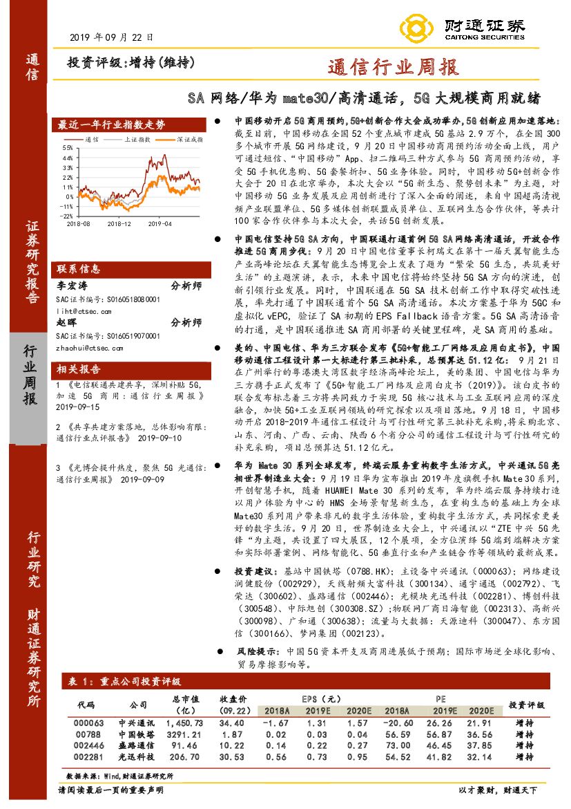 财通证券：通信行业周报：SA网络/华为mate30/高清通话，5G大规模商用就绪