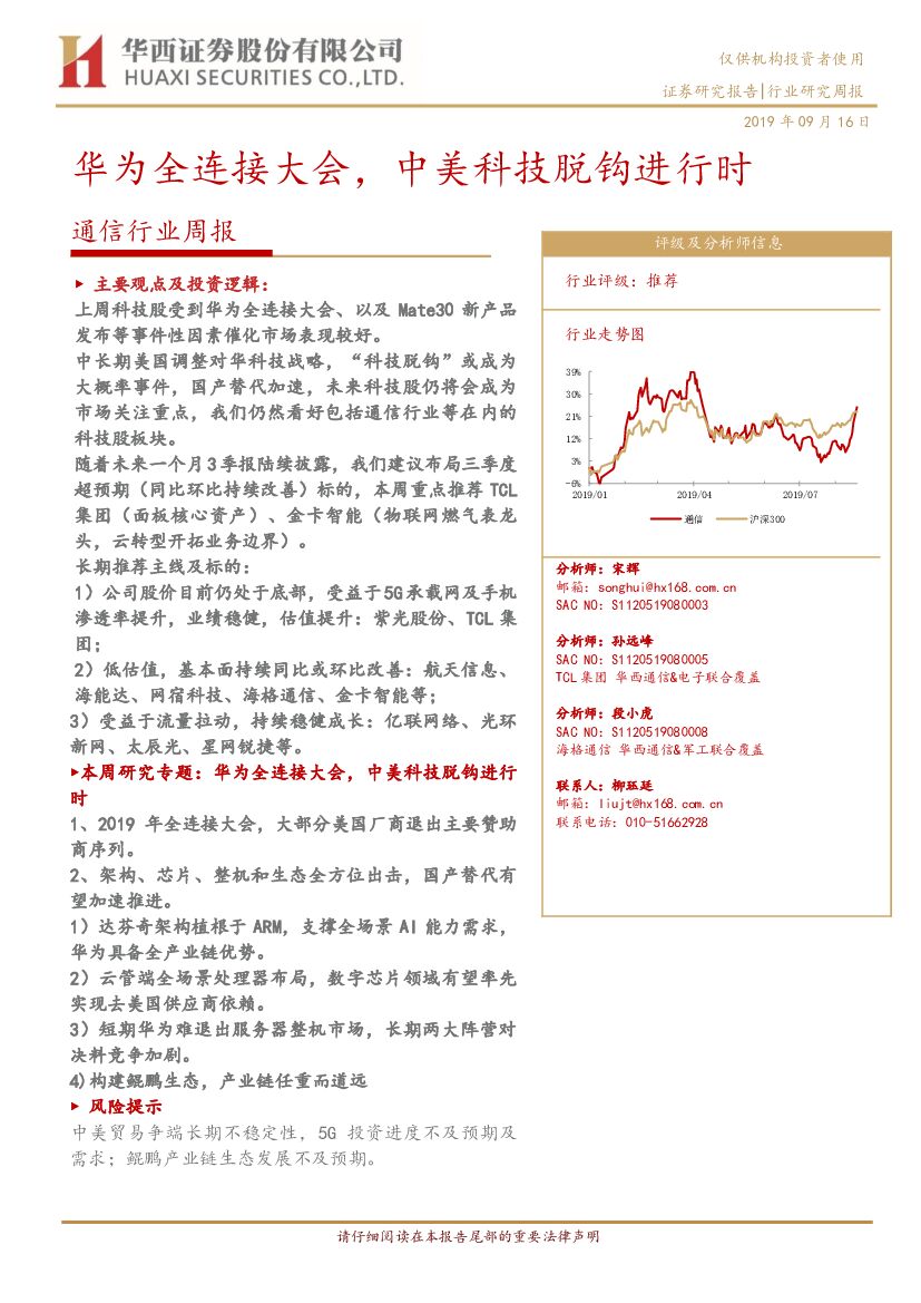 华西证券：通信行业周报：华为全连接大会，中美科技脱钩进行时