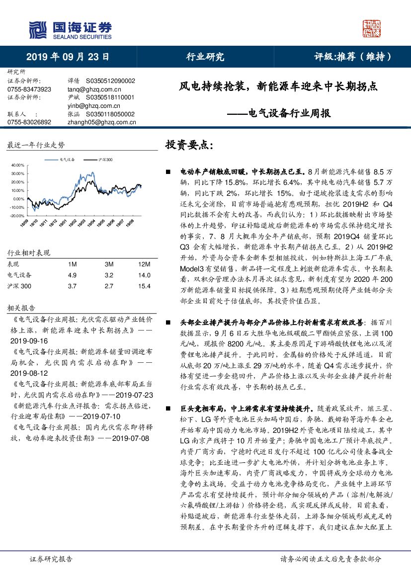 国海证券：电气设备行业周报：风电持续抢装，新能源车迎来中长期拐点