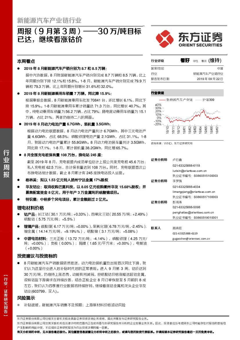 东方证券：新能源汽车产业链行业周报（9月第3周）：30万/吨目标已达，继续看涨钴价