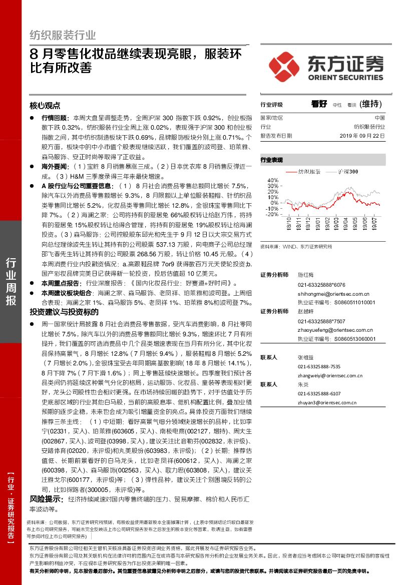 东方证券：纺织服装行业周报：8月零售化妆品继续表现亮眼，服装环比有所改善