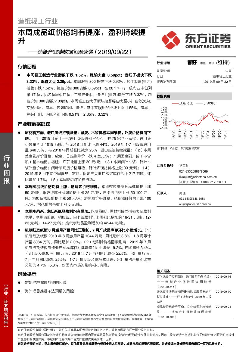 东方证券：造纸产业链数据每周速递：本周成品纸价格均有提涨，盈利持续提升