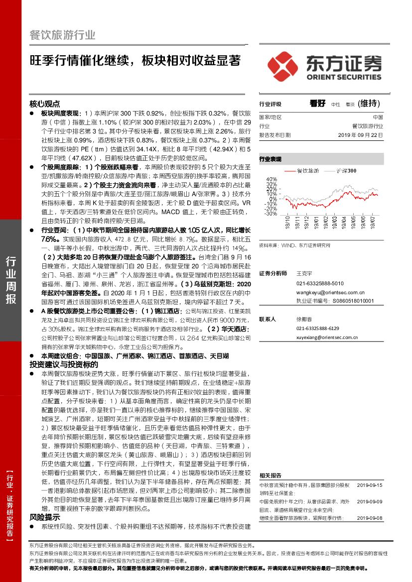 东方证券：餐饮旅游行业周报：旺季行情催化继续，板块相对收益显著