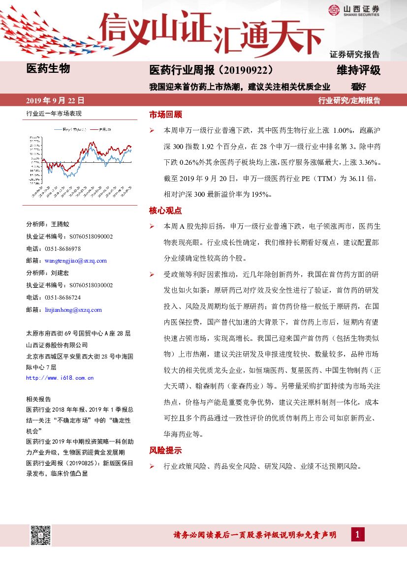 山西证券：医药行业周报：我国迎来首仿药上市热潮，建议关注相关优质企业