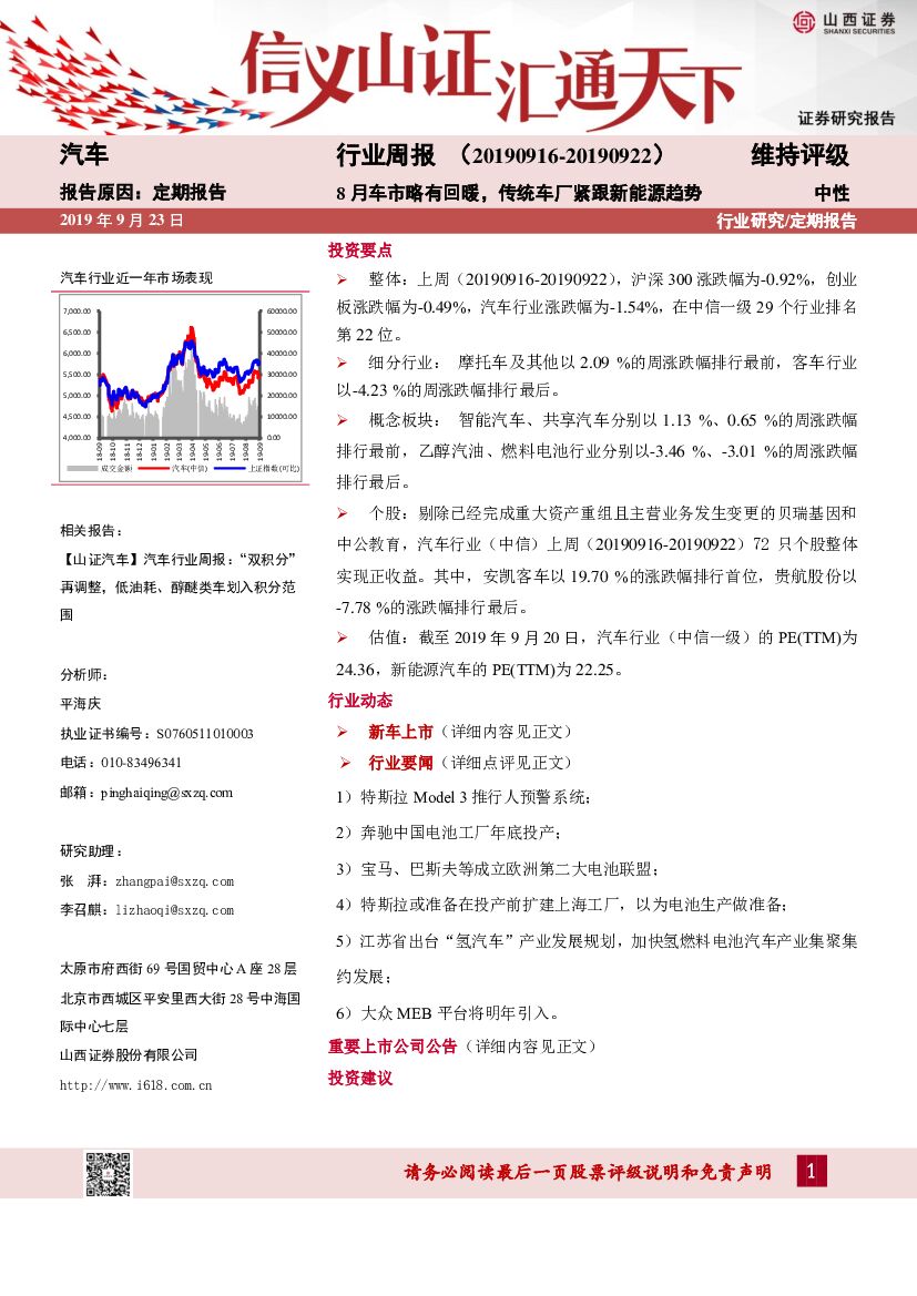山西证券：汽车行业周报：8月车市略有回暖，传统车厂紧跟新能源趋势