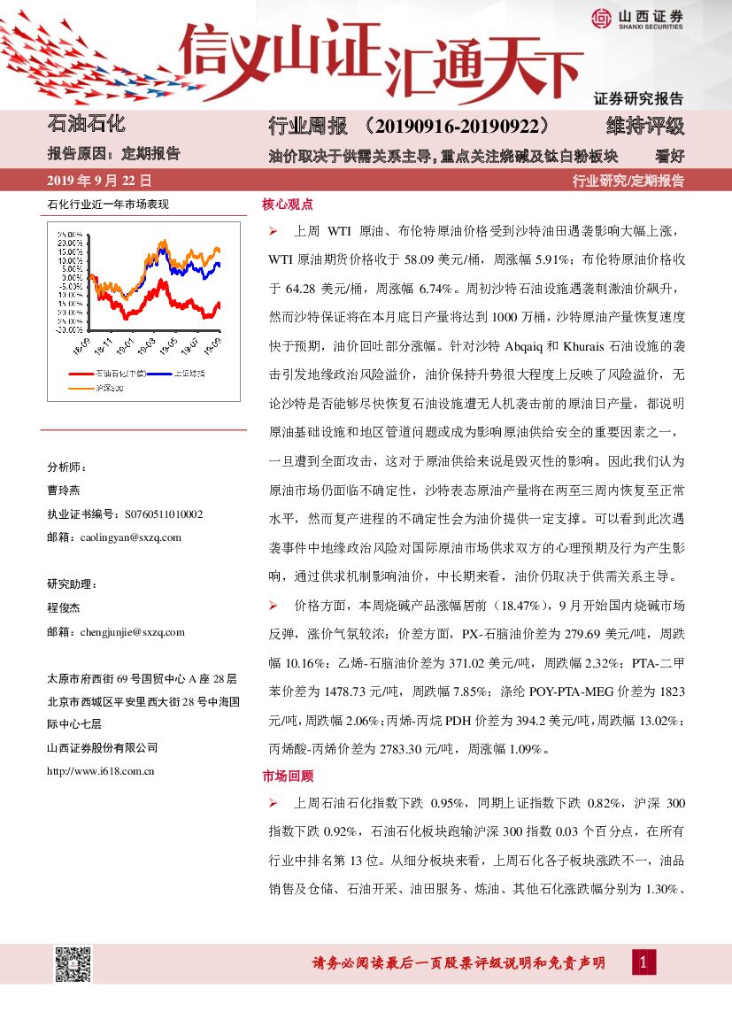 山西证券：石油石化行业周报：油价取决于供需关系主导，重点关注烧碱及钛白粉板块