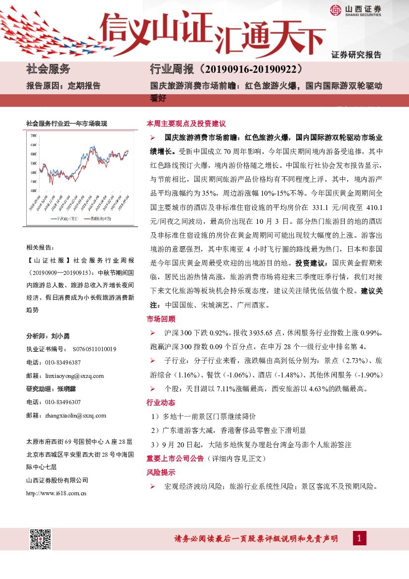 山西证券：社会服务行业周报：国庆旅游消费市场前瞻：红色旅游火爆，国内国际游双轮驱动