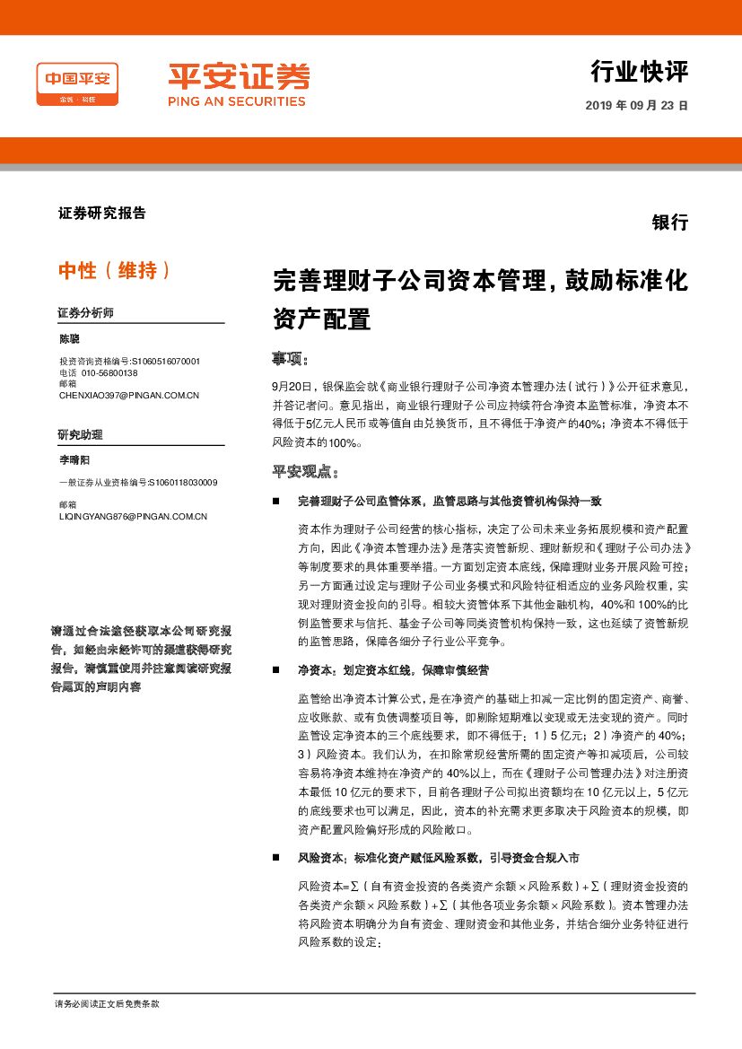 平安证券：银行行业快评：完善理财子公司资本管理，鼓励标准化资产配置