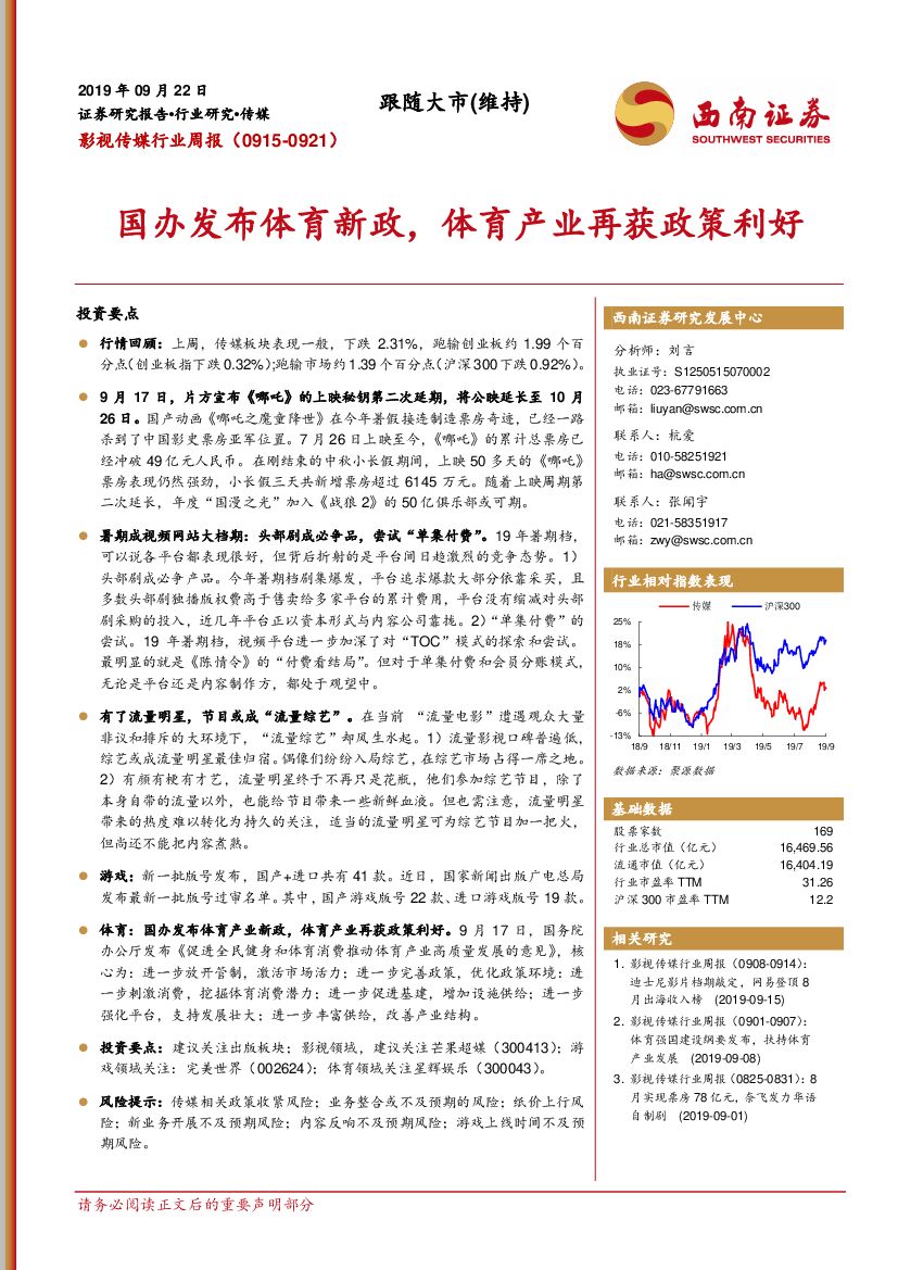 西南证券：影视传媒行业周报：国办发布体育新政，体育产业再获政策利好
