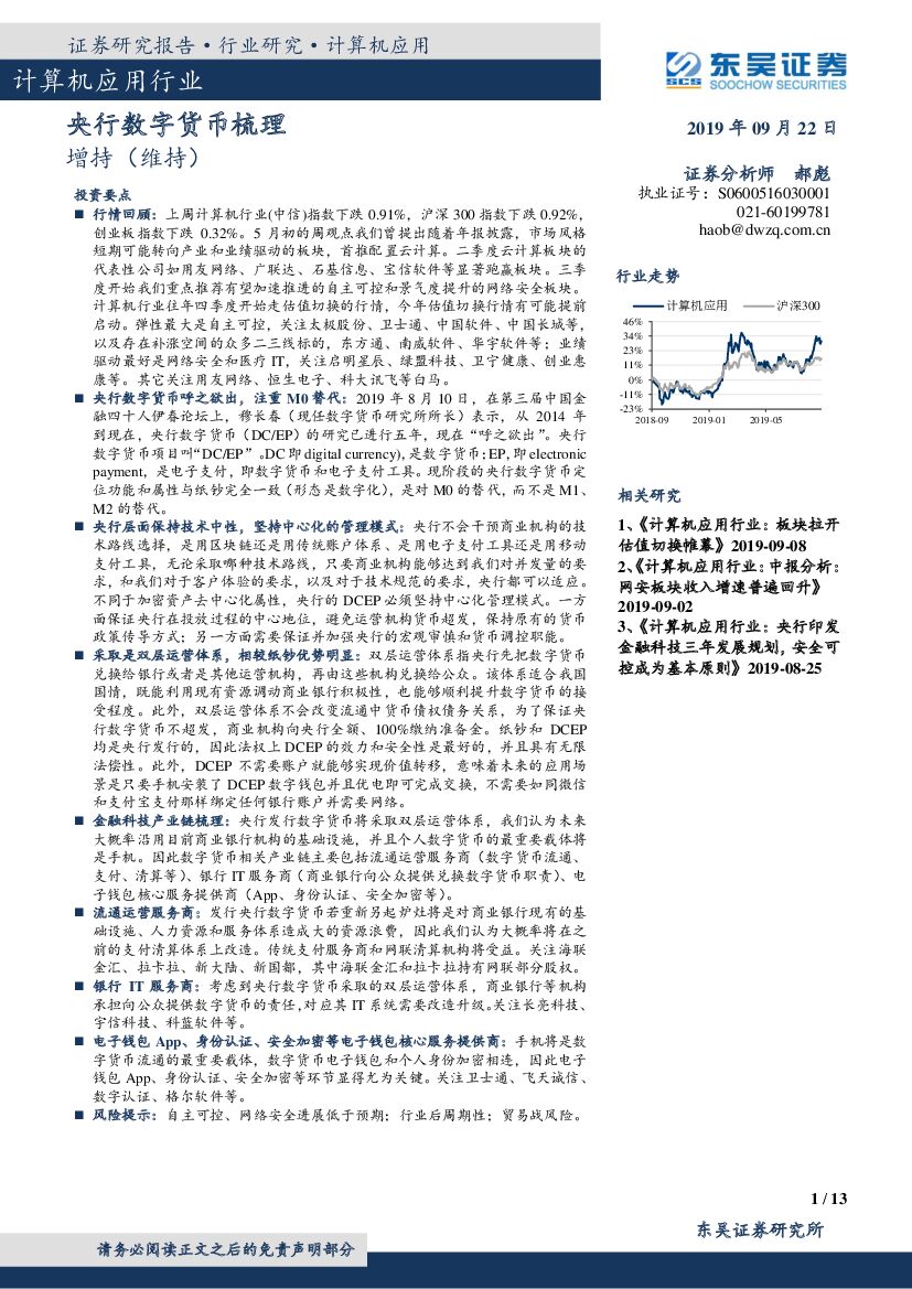 东吴证券：计算机应用行业周报跟踪：央行数字货币梳理