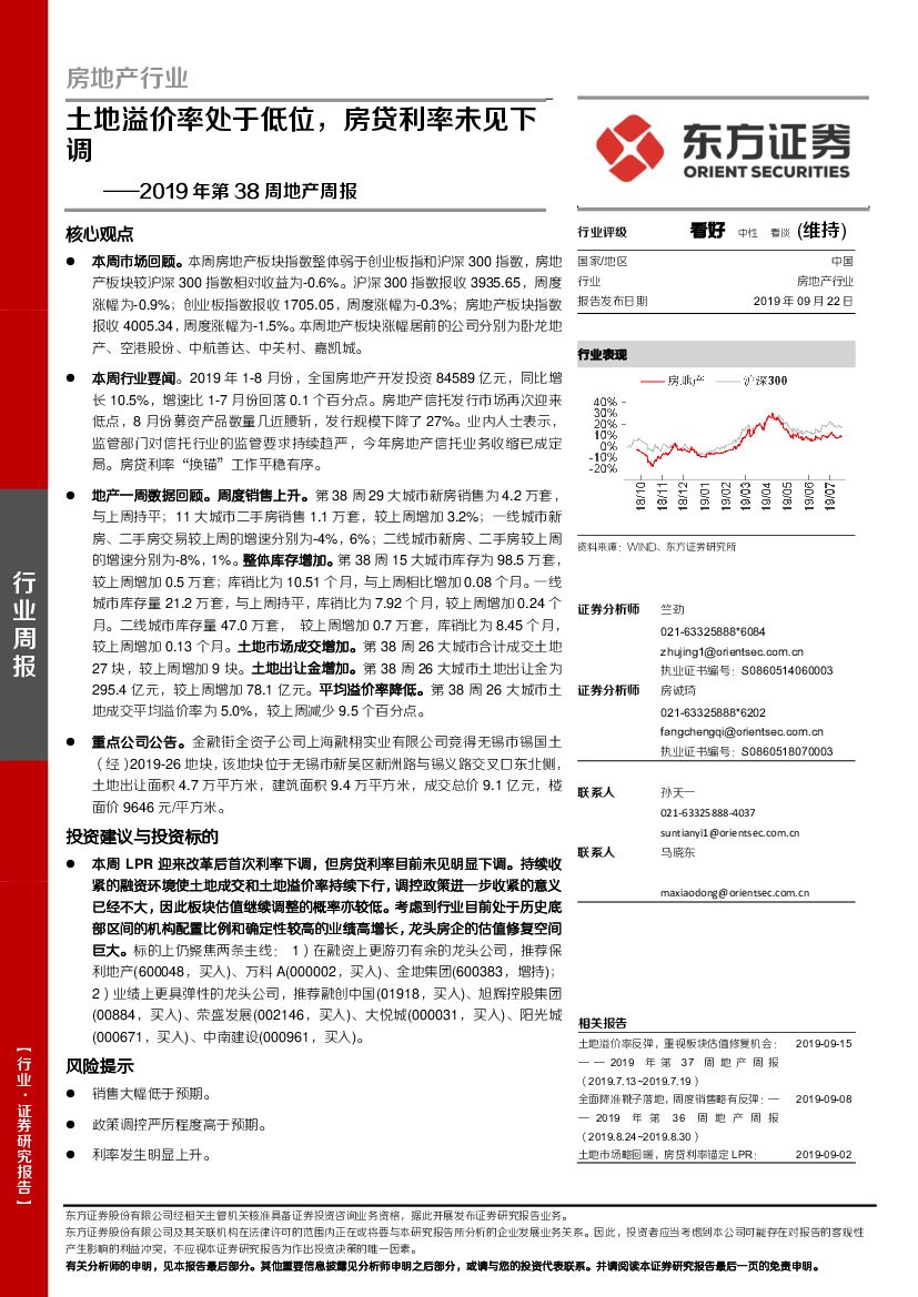 东方证券：房地产行业2019年第38周地产周报：土地溢价率处于低位，房贷利率未见下调