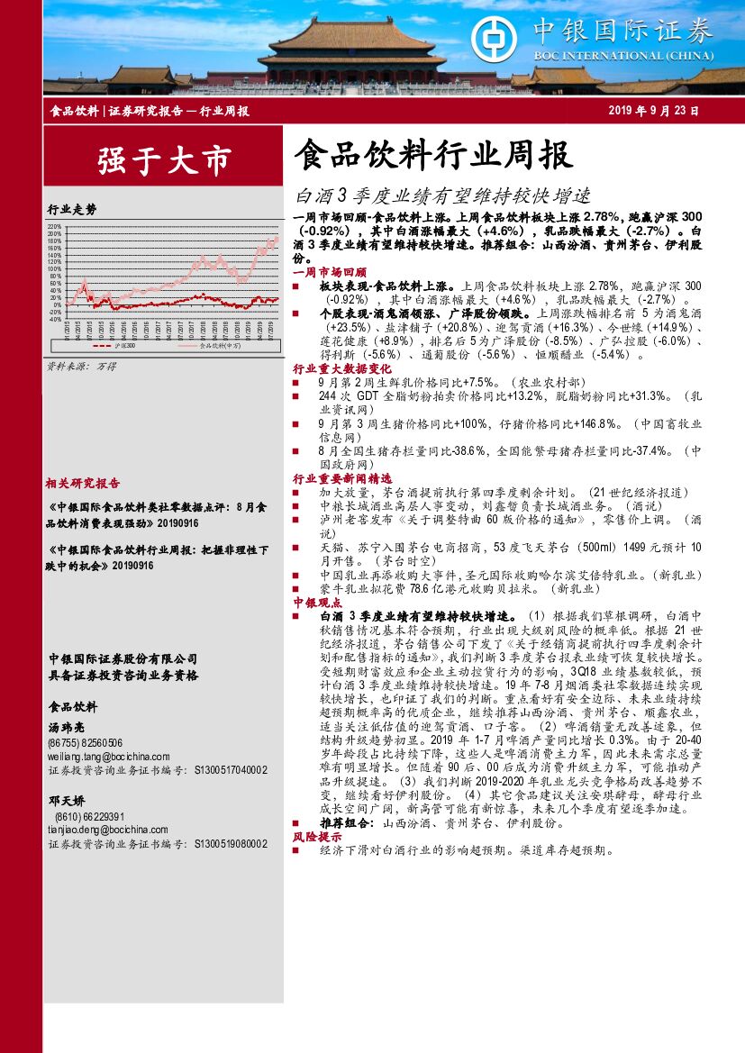 中银国际：食品饮料行业周报：白酒3季度业绩有望维持较快增速