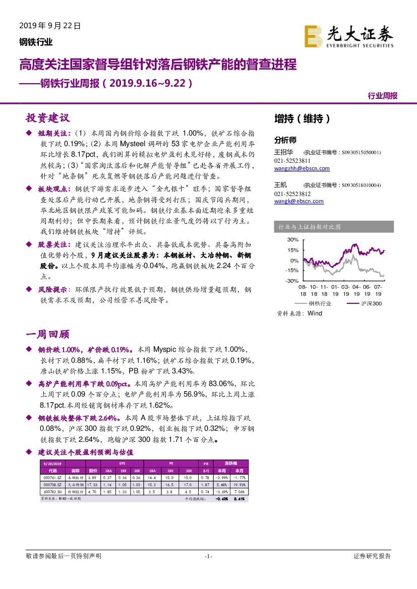 光大证券：钢铁行业周报：高度关注国家督导组针对落后钢铁产能的督查进程