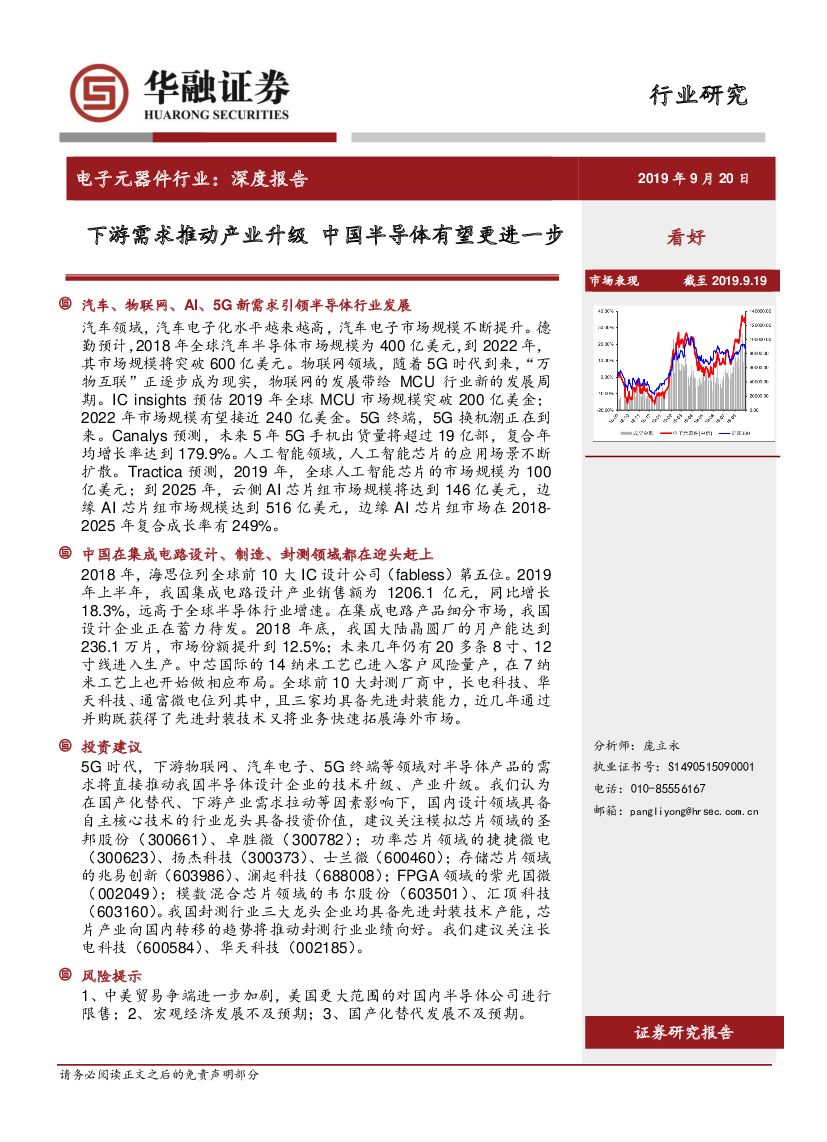 华融证券：电子元器件行业深度报告：下游需求推动产业升级 中国半导体有望更进一步