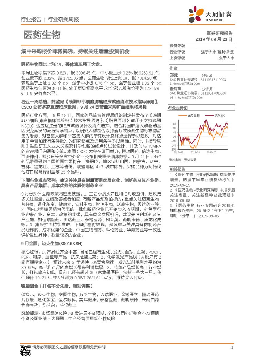天风证券：医药生物行业研究周报：集中采购报价即将揭晓，持续关注增量投资机会