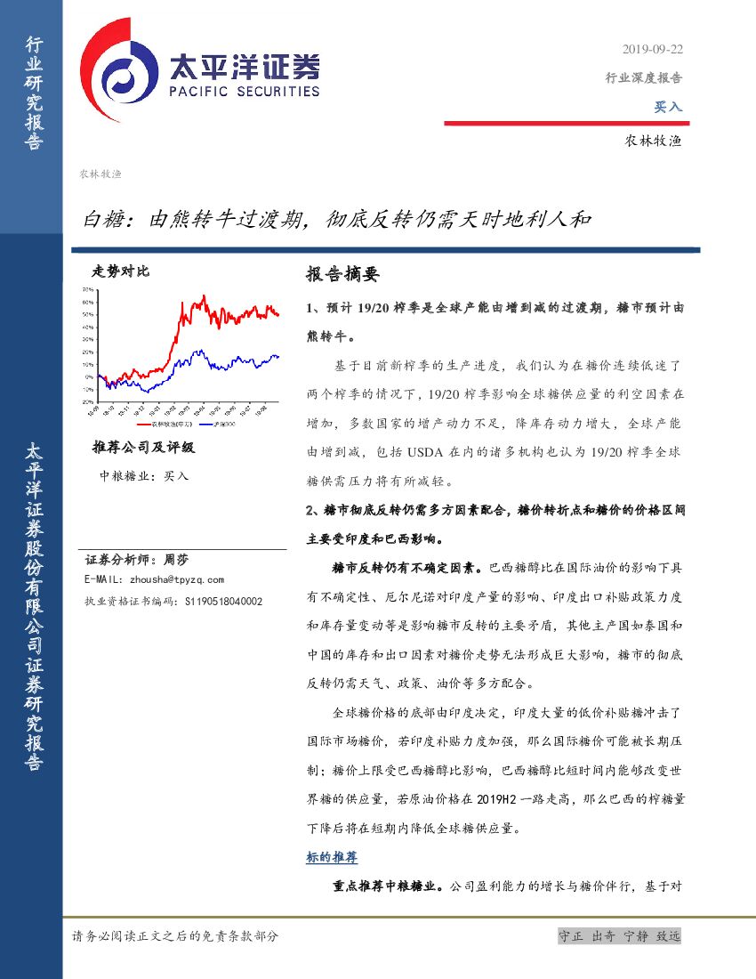 太平洋证券：白糖：由熊转牛过渡期，彻底反转仍需天时地利人和