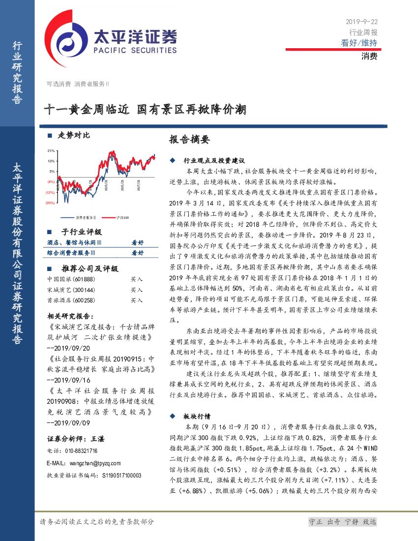 太平洋证券：消费行业周报：十一黄金周临近 国有景区再掀降价潮