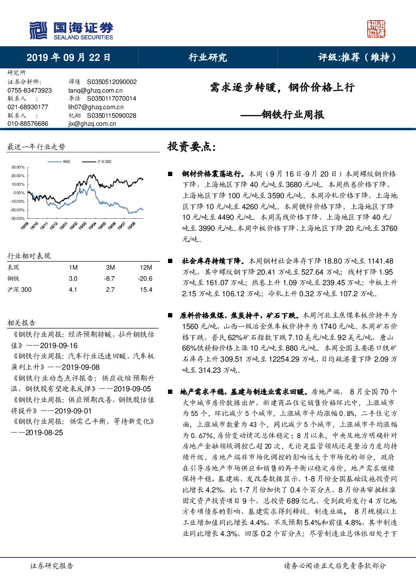 国海证券：钢铁行业周报：需求逐步转暖，钢价价格上行