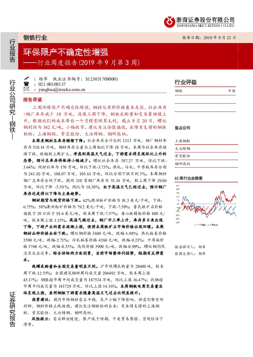 浙商证券：钢铁行业周度报告（2019年9月第3周）：环保限产不确定性增强