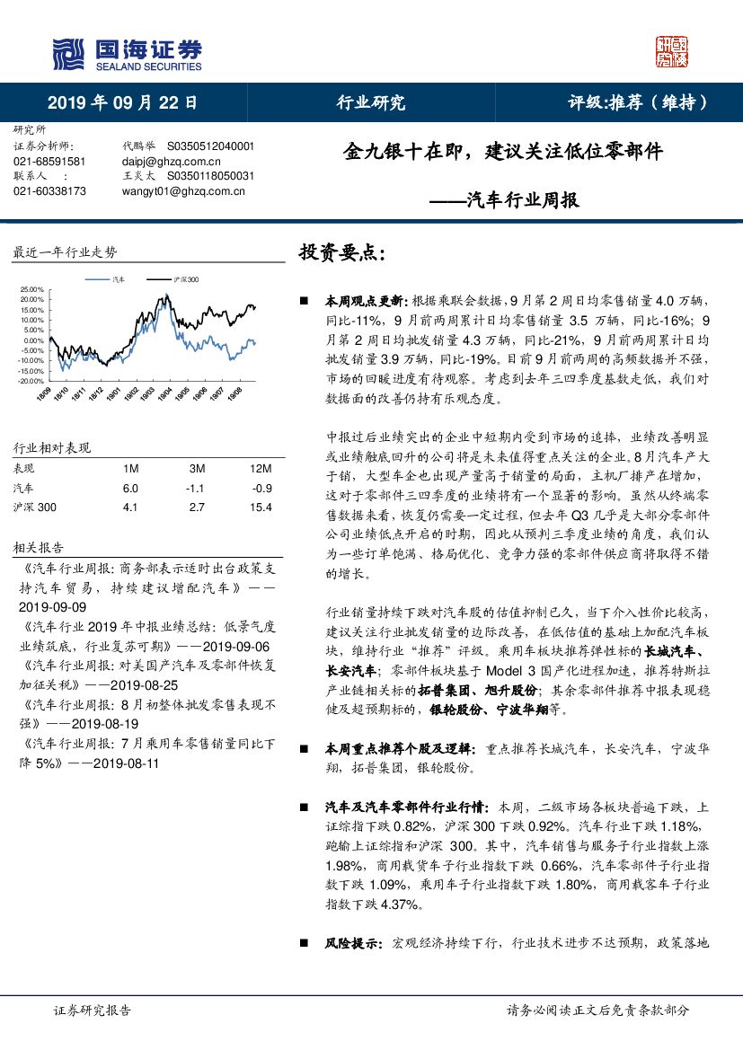 国海证券：汽车行业周报：金九银十在即，建议关注低位零部件