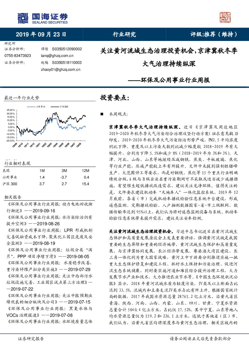 国海证券：环保及公用事业行业周报：关注黄河流域生态治理投资机会，京津冀秋冬季大气治理持续纵深