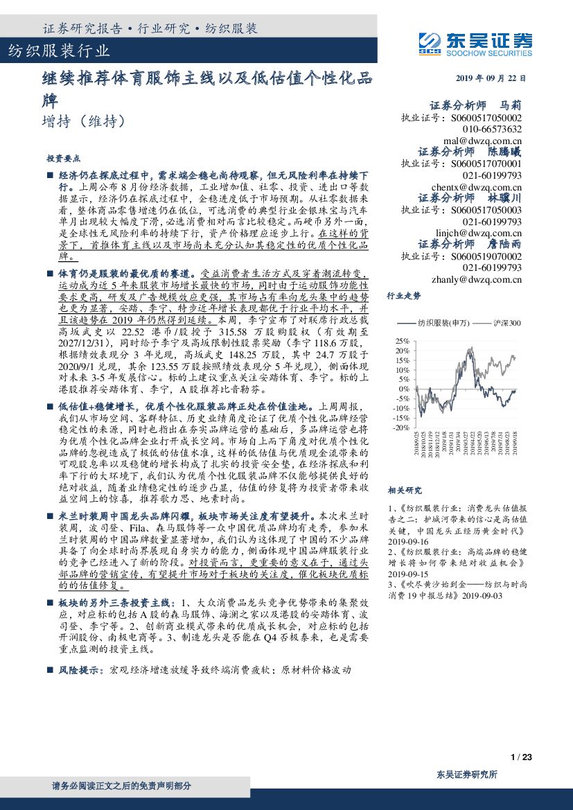 东吴证券：纺织服装行业跟踪周报：继续推荐体育服饰主线以及低估值个性化品牌
