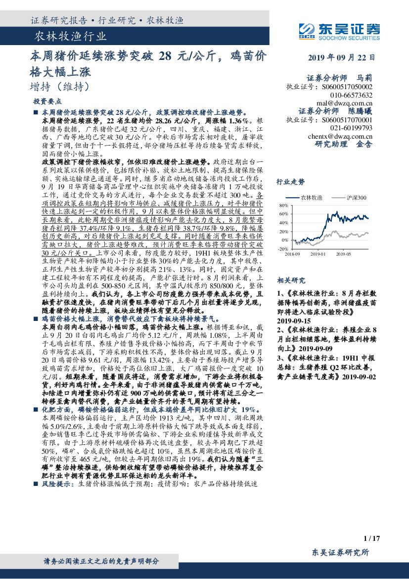 东吴证券：农林牧渔行业：本周猪价延续涨势突破28元/公斤，鸡苗价格大幅上涨