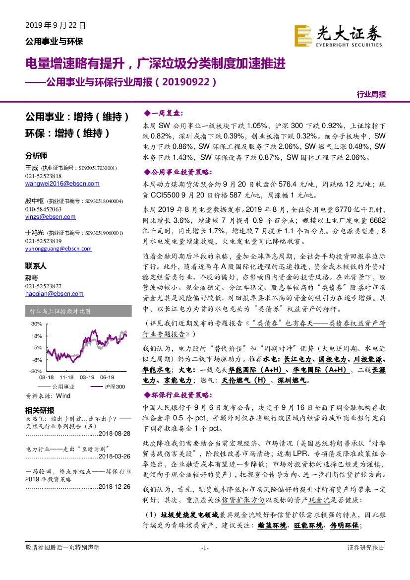 光大证券：公用事业与环保行业周报：电量增速略有提升，广深垃圾分类制度加速推进
