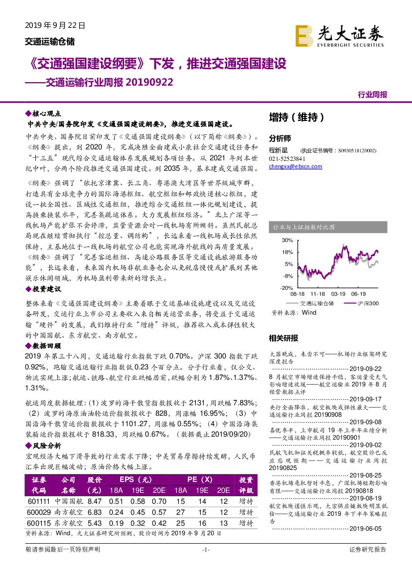 光大证券：交通运输行业周报 ：《交通强国建设纲要》下发，推进交通强国建设
