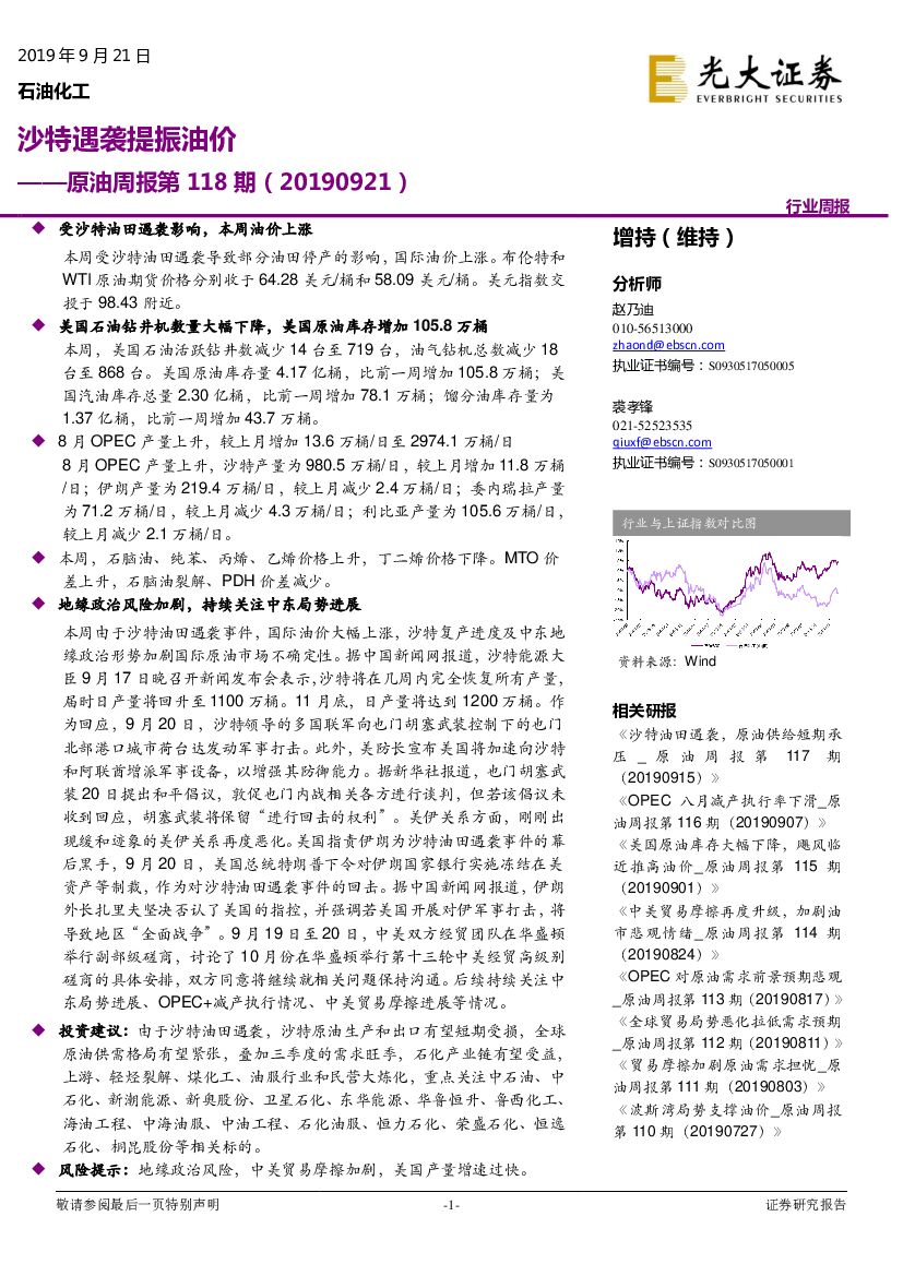 光大证券：原油周报第118期：沙特遇袭提振油价