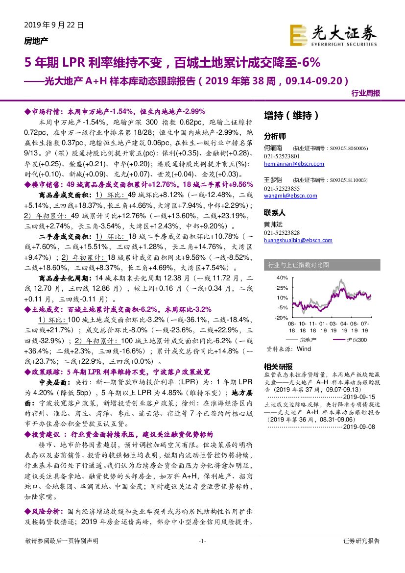 光大证券：光大地产A+H样本库动态跟踪报告（2019年第38周）：5年期LPR利率维持不变，百城土地累计成交降至-6%