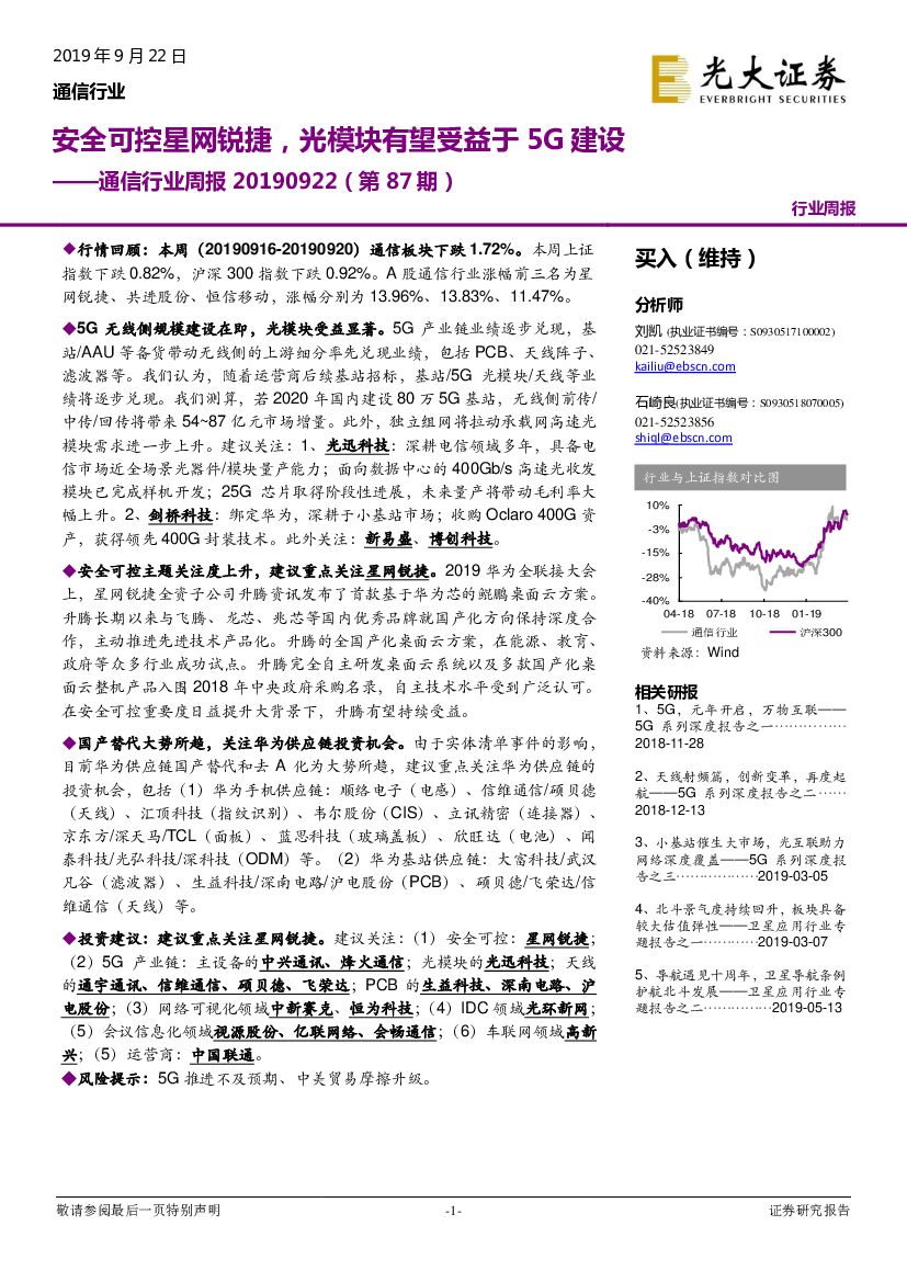 光大证券：通信行业周报（第87期）：安全可控星网锐捷，光模块有望受益于5G建设