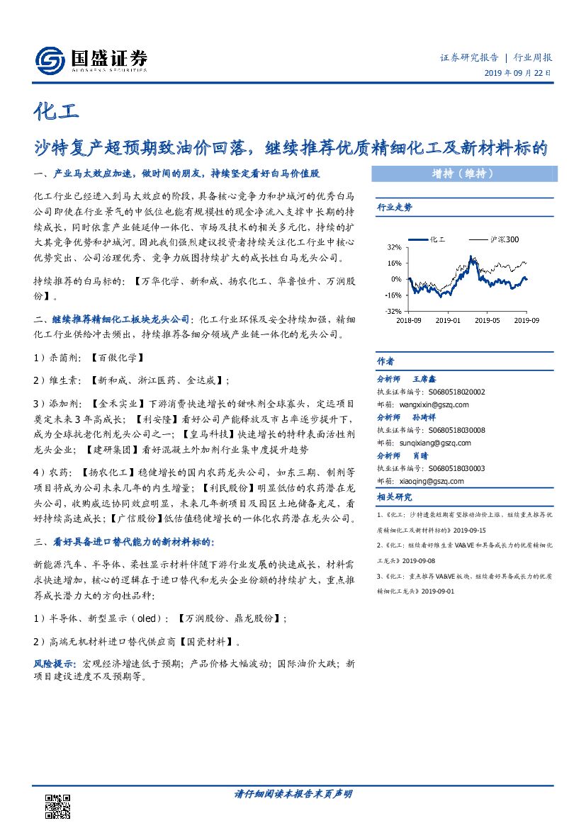 国盛证券：化工行业周报：沙特复产超预期致油价回落，继续推荐优质精细化工及新材料标的