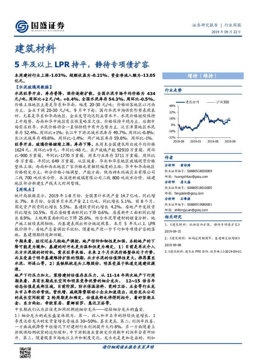国盛证券：建筑材料行业周报：5年及以上LPR持平，静待专项债扩容
