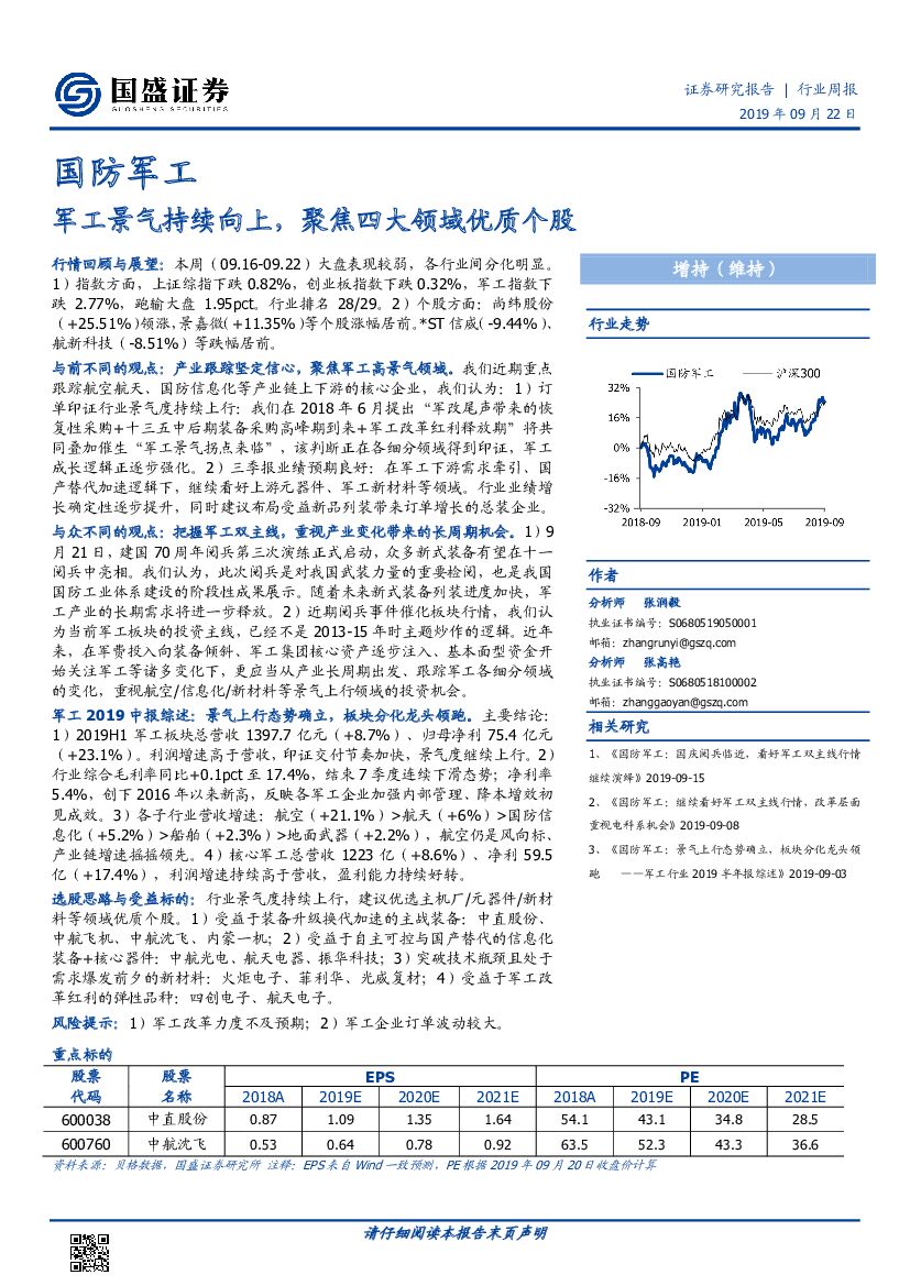 国盛证券：国防军工行业周报：军工景气持续向上，聚焦四大领域优质个股