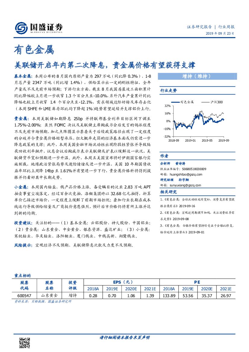 国盛证券：有色金属行业周报：美联储开启年内第二次降息，贵金属价格有望获得支撑