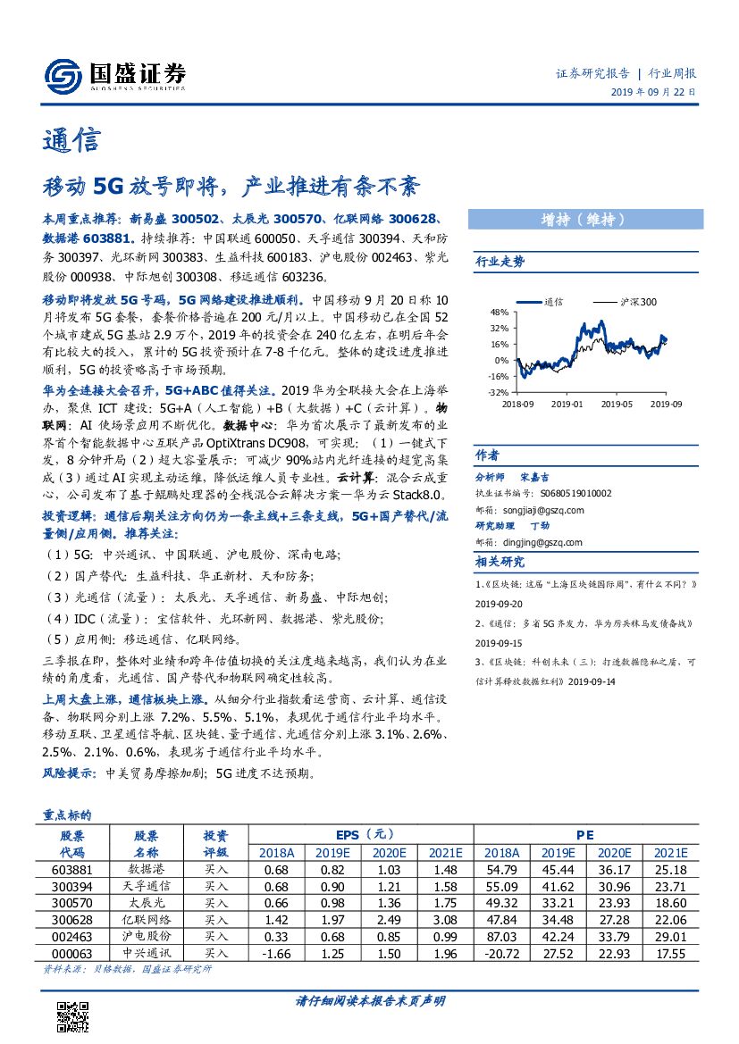 国盛证券：通信行业周报：移动5G放号即将，产业推进有条不紊