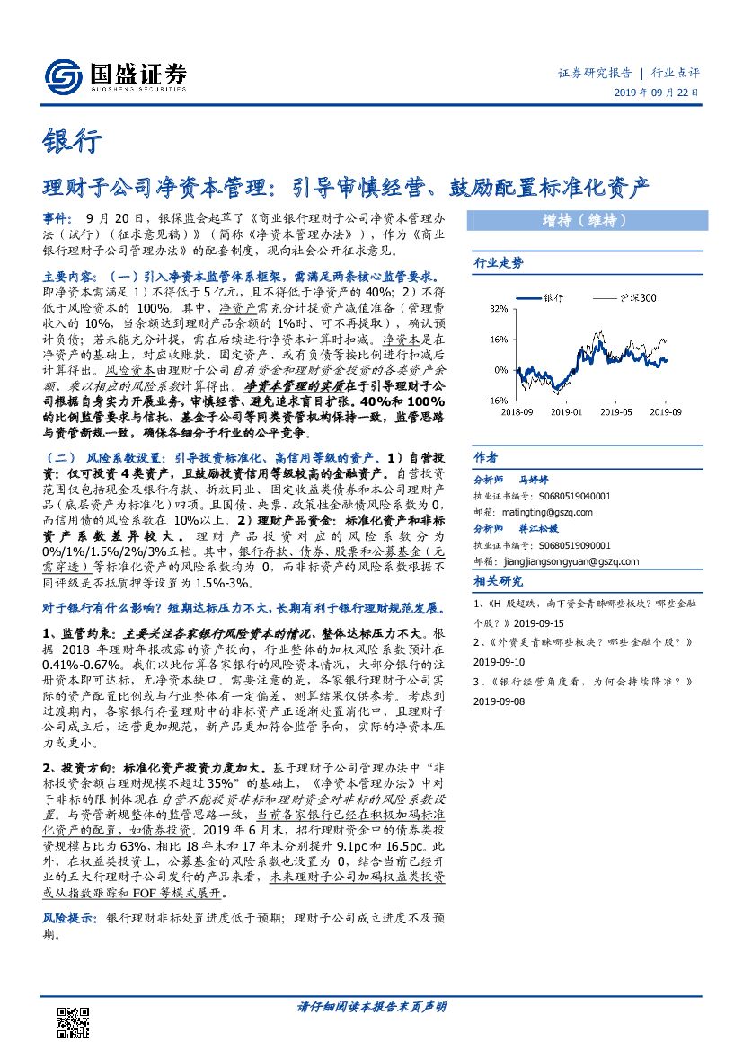 国盛证券：银行行业点评：理财子公司净资本管理：引导审慎经营、鼓励配置标准化资产