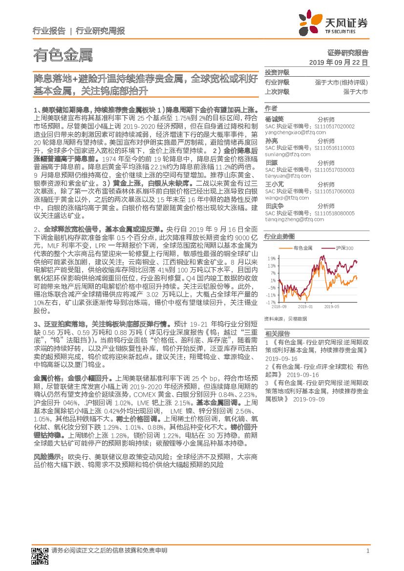 天风证券：有色金属行业研究周报：降息落地+避险升温持续推荐贵金属，全球宽松或利好基本金属，关注钨底部抬升