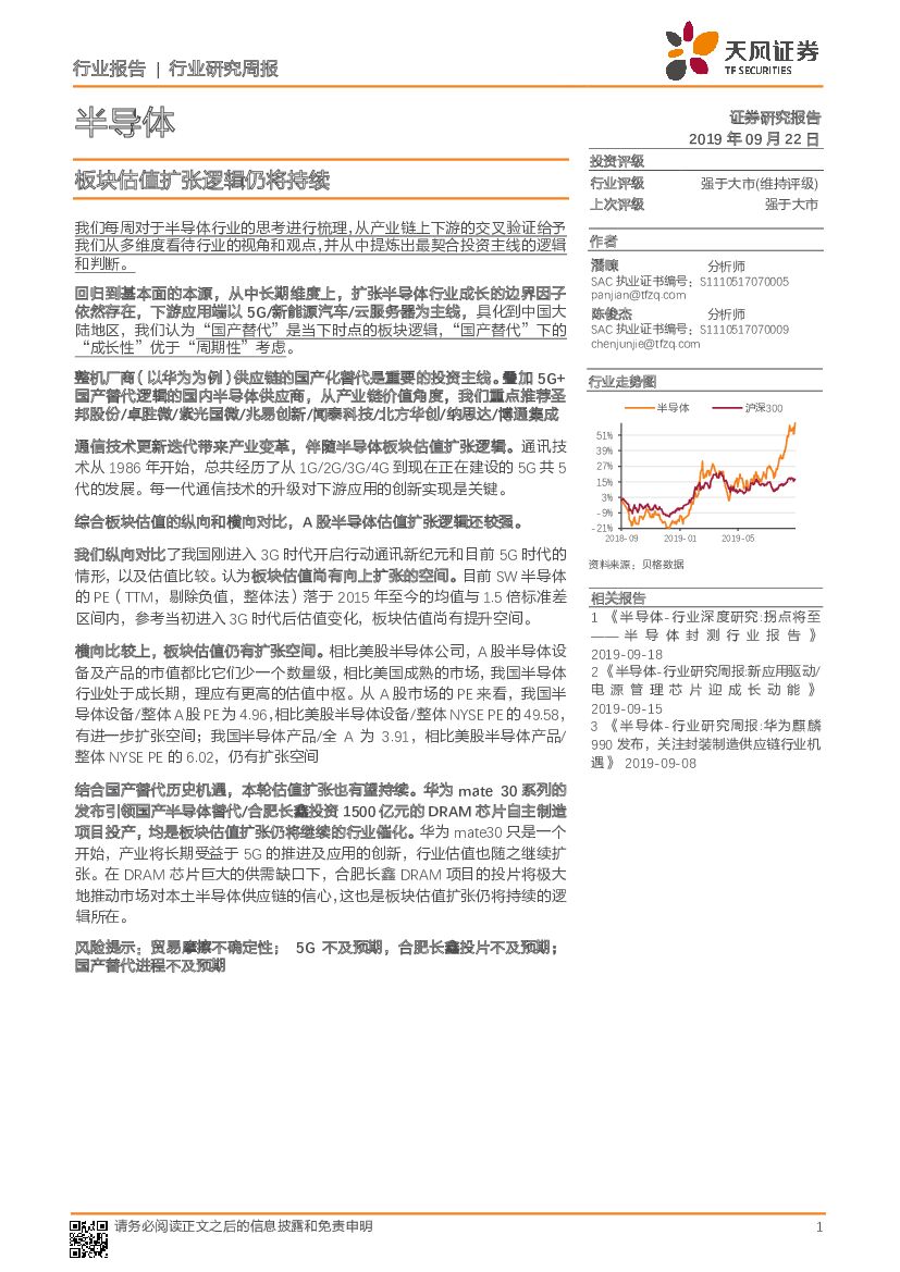 天风证券：半导体行业研究周报：板块估值扩张逻辑仍将持续