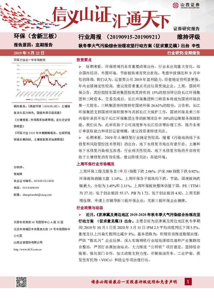 山西证券：环保（含新三板）行业周报：秋冬季大气污染综合治理攻坚行动方案（征求意见稿）出台
