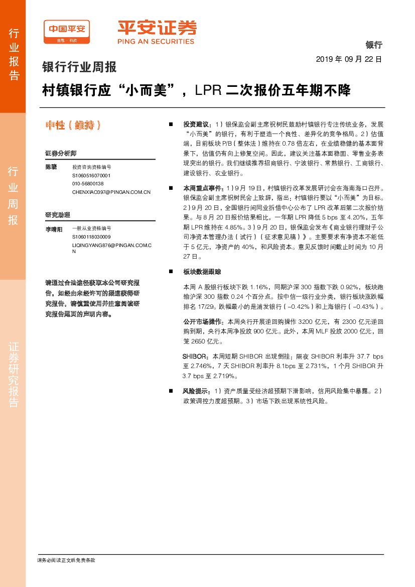 平安证券：银行行业周报：村镇银行应“小而美”，LPR二次报价五年期不降